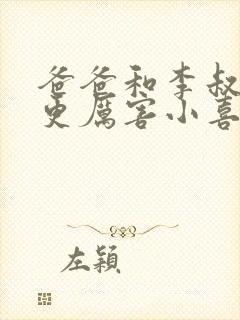 爸爸和李叔叔谁更厉害小喜