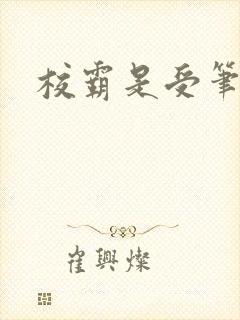 校霸是受笔趣阁