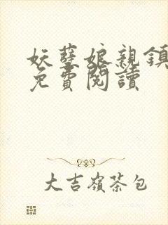 妖孽娘亲镇九天免费阅读