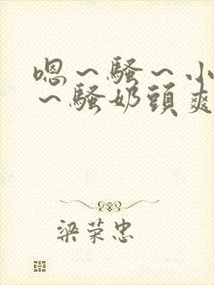 嗯～骚～小淫妇～骚奶头爽