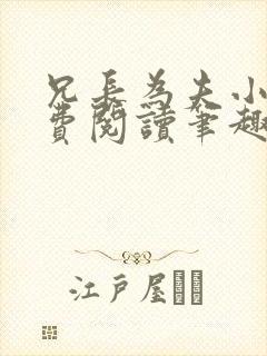 兄长为夫小说免费阅读笔趣阁无弹窗