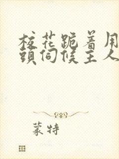 校花跪着用贱奶头伺候主人的小说封面