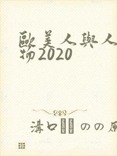 欧美人与人动人物2020