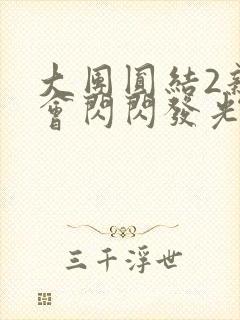 大团圆结2亲情会闪闪发光作文