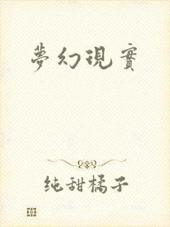 梦幻现实