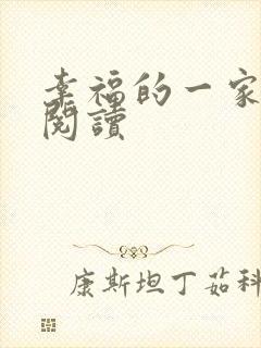 幸福的一家全文阅读