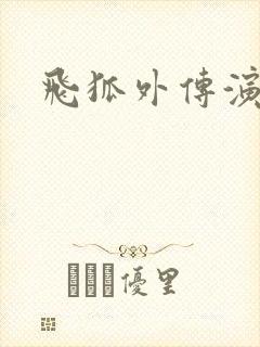 飞狐外传演员表