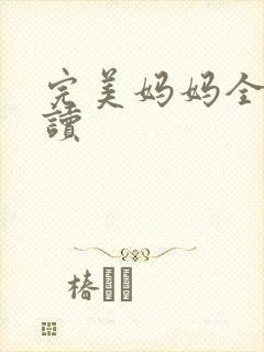 完美妈妈全文阅读