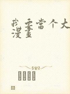 我要当个大坏蛋漫画