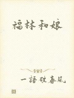 福林和娘