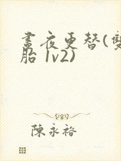 昼夜更替(双胞胎 1v2)