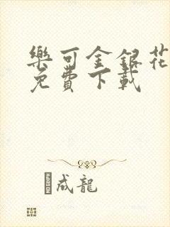 乐可金银花全文免费下载