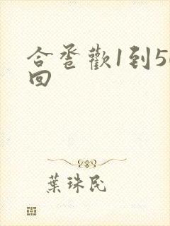 合卺欢1到50回