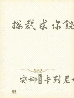 总裁求你饶了我