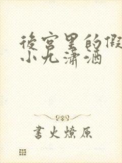 后宫里的假太监小九潇洒