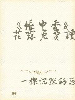 《帐中香》金银花露免费读书txt