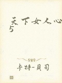 天下女人心135封面
