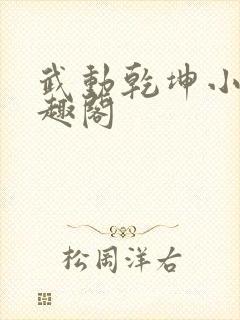 武动乾坤小说笔趣阁