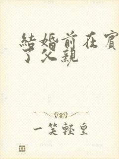 结婚前在宾馆给了父亲