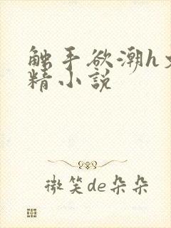 触手欲潮h文榨精小说