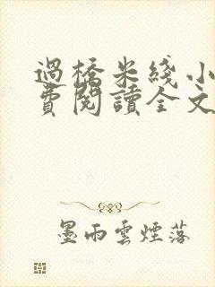 过桥米线小说免费阅读全文