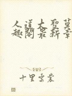 人道大圣莫默笔趣阁最新章节