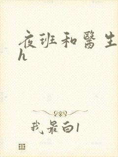 夜班和医生做爰h