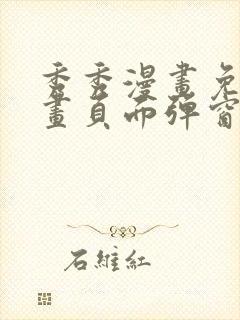 秀秀漫画免费漫画页面弹窗在线阅读