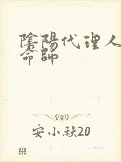 阴阳代理人之改命师