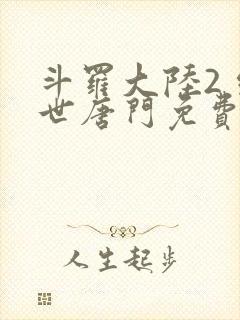 斗罗大陆2 绝世唐门免费