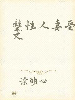 双性人妻受高h文封面