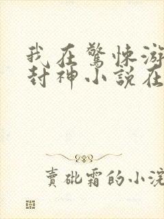 我在惊悚游戏里封神小说在线阅读免费