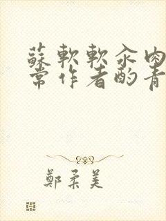 苏软软汆肉的日常作者酌青灯封面