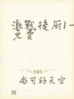 激战后厨1—5免费