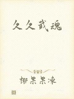 久久武魂