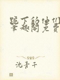 跪下的他们by笔趣阁免费阅读最新章节