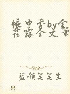 帐中香by金银花露全文笔趣阁封面
