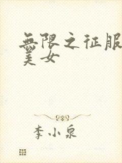 无限之征服天下美女封面