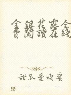 金银花露全文免费阅读在线