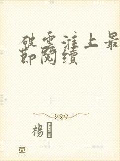 破云淮上最新章节阅续