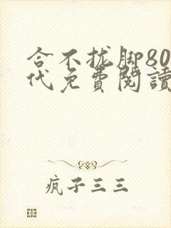 合不拢脚80年代免费阅读笔趣阁
