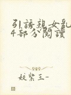 引诱亲女乱第24部分阅读