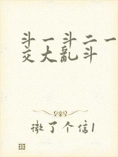 斗一斗二一起杂交大乱斗封面