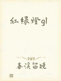 红绿灯gl封面