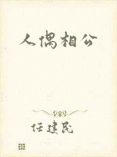 人偶相公