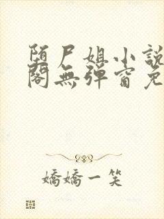 堕尸姐小说笔趣阁无弹窗免费阅读