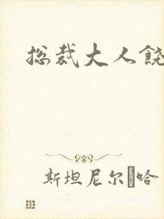 总裁大人饶了我