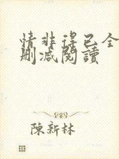 情非得已全文无删减阅读