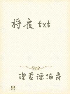 将夜 txt