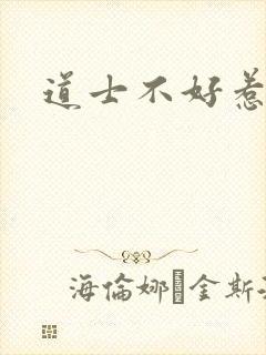 道士不好惹小说